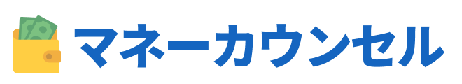 マネーカウンセル