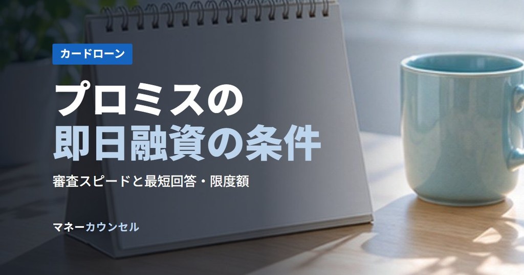 プロミスの即日融資の条件