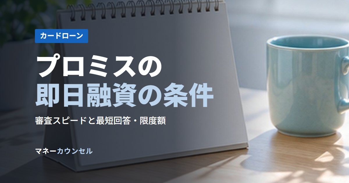 プロミスの即日融資の条件