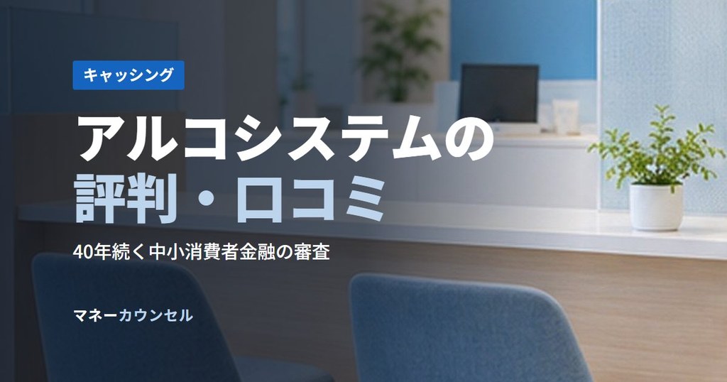 アルコシステムの評判・口コミ