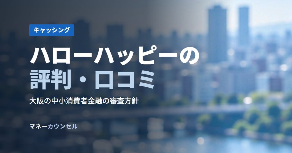 ハローハッピーの評判・口コミ