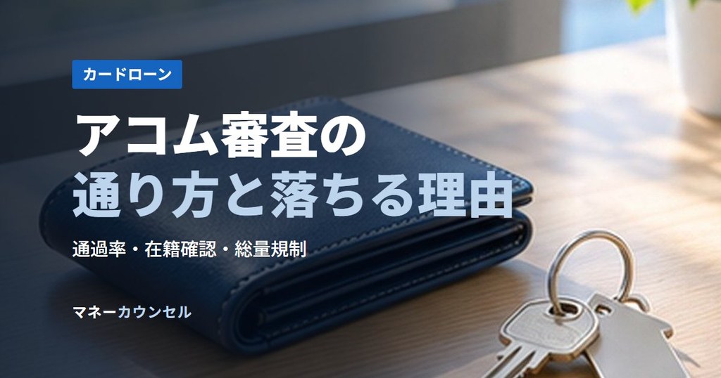 アコム審査の通り方と落ちる理由